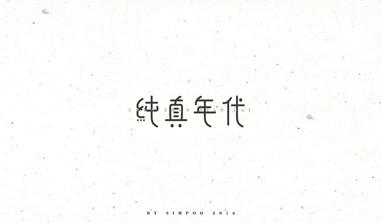 称之为告别的2017要来啦（图ZNjczNTYxNjg=） - 字体/字形 - 站酷设计师SIMPOO所长原创素材 - 站酷ZCOOL
