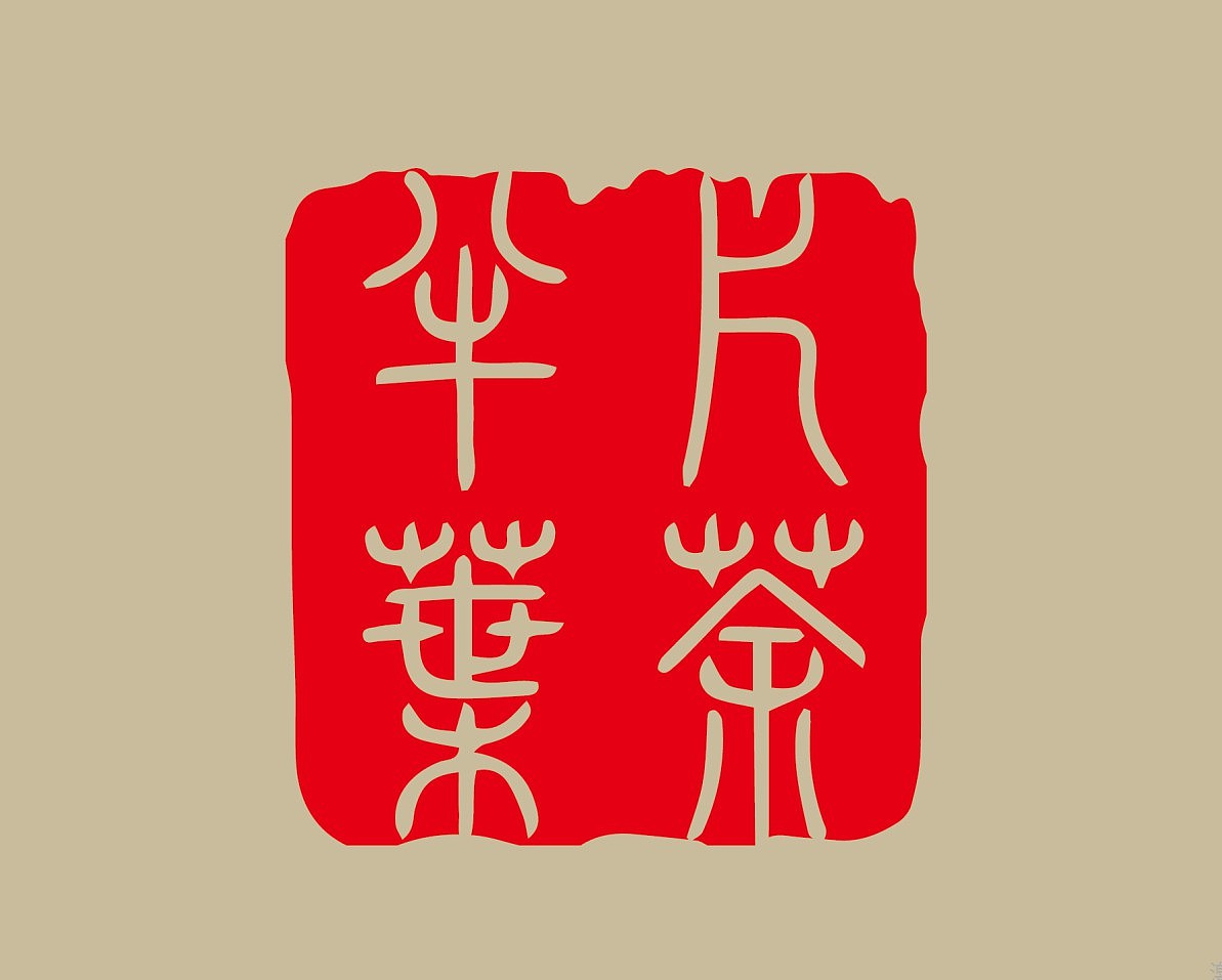 给一个寺院里的茶叶做的LOGO