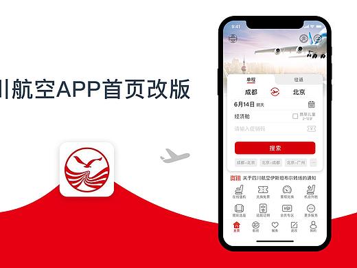 四川航空APP首頁改版設(shè)計(jì)（個(gè)人主頁-ZMzY3NDYyODg=） - APP界面 - 站酷設(shè)計(jì)師阿剛596原創(chuàng)素材 - 站酷ZCOOL
