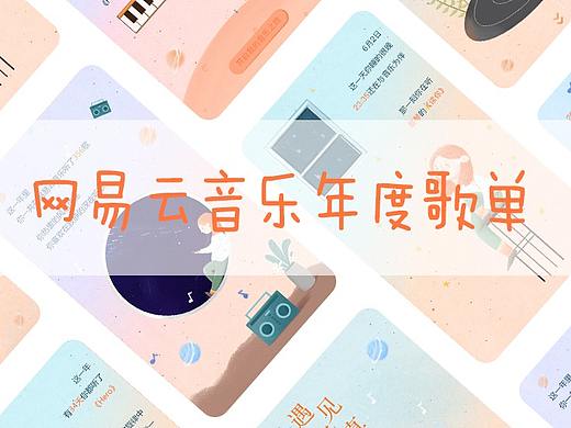 网易云音乐年度歌单H5插画练习