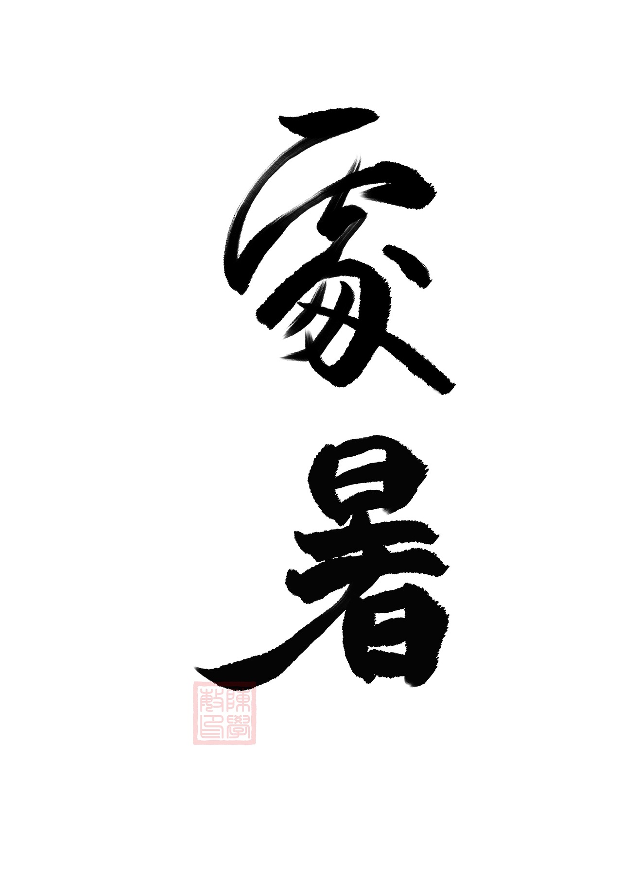 二十四节气（图ZMjE2NTQ3OTMy） - 字体/字形 - 站酷设计师freeboyc原创素材 - 站酷ZCOOL