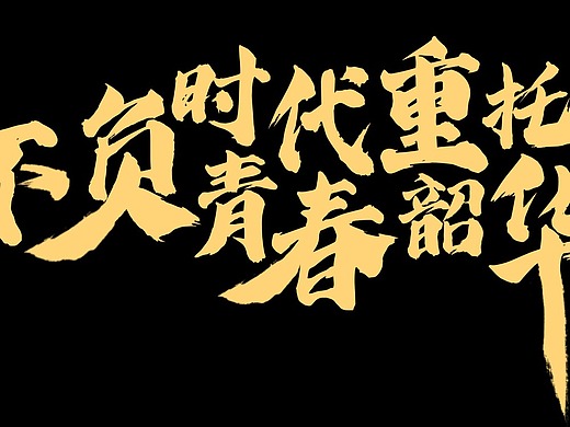 不负时代重托不负青春韶华