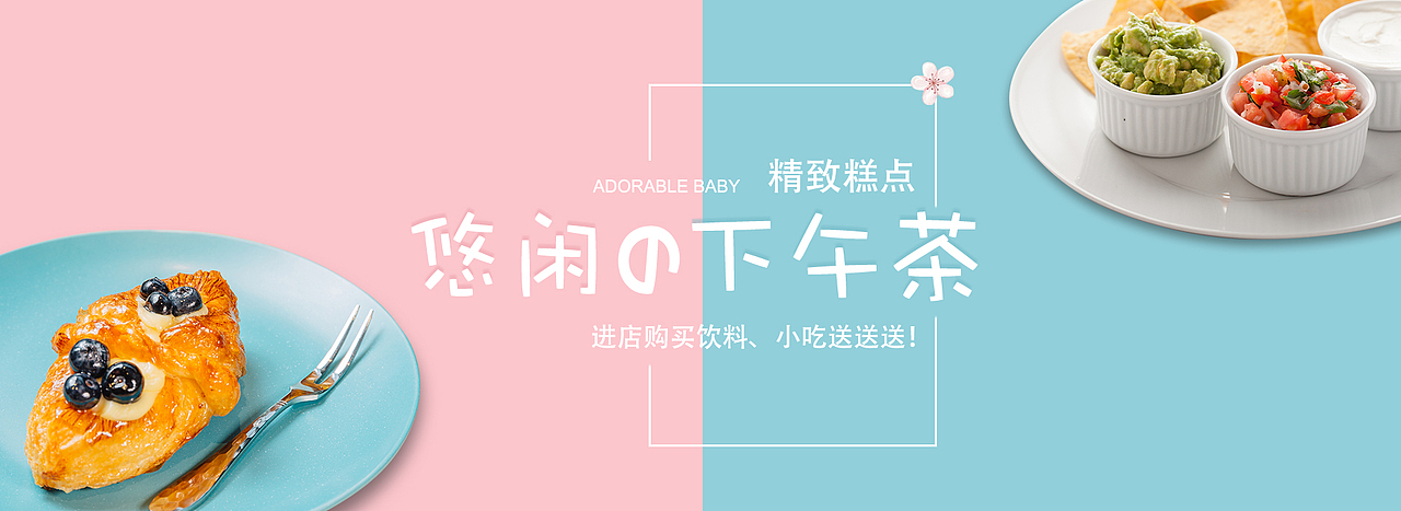 下午茶banner（图ZMTEyMjU2MzUy） - 运营设计 - 站酷设计师晶晶橘子原创素材 - 站酷ZCOOL