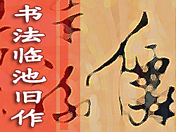 书法临池旧作（图ZMjM1NTYyMzY=） - 书法 - 站酷设计师玄瞻子宸硕钊瑀原创素材 - 站酷ZCOOL