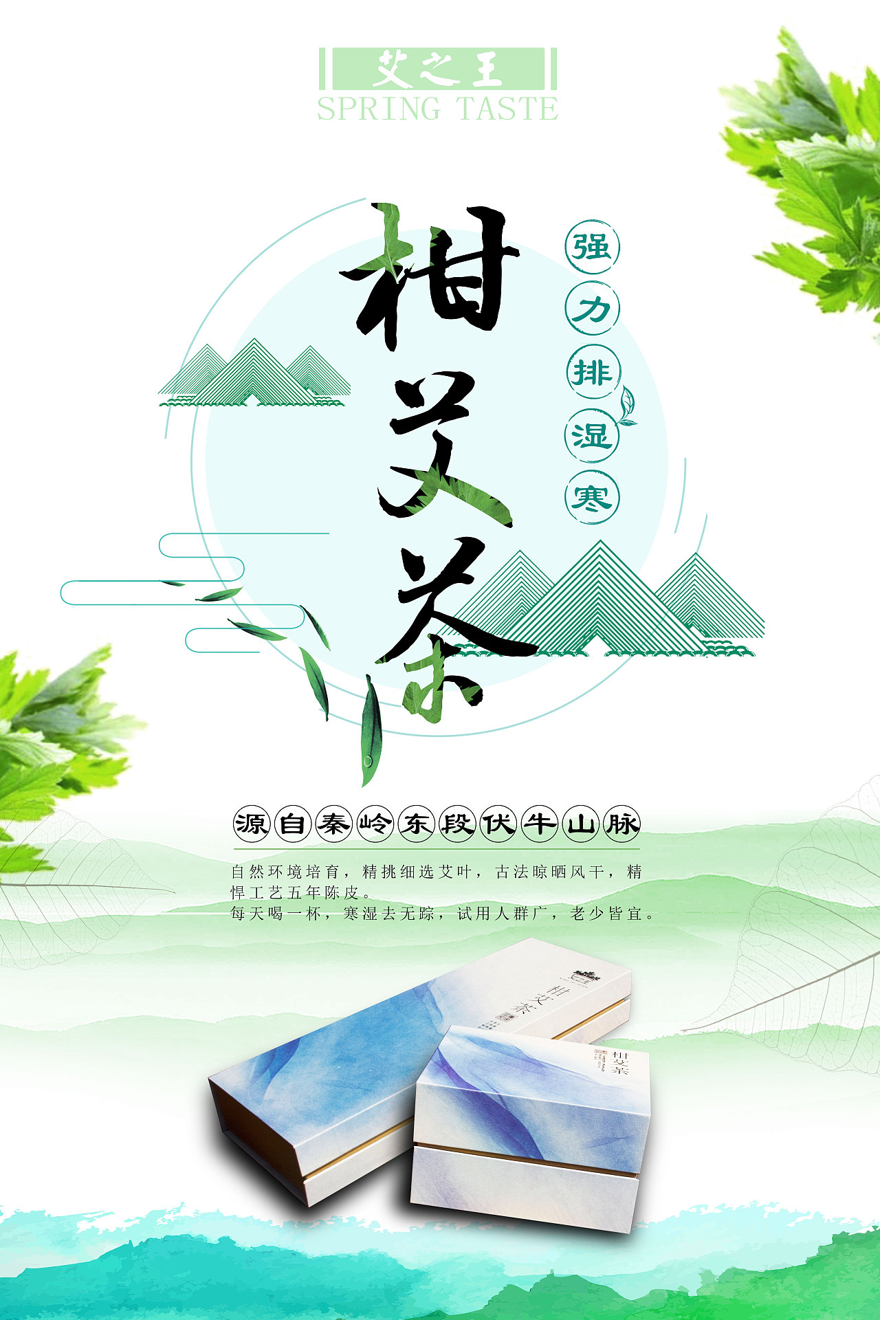 【宣传海报设计】柑艾茶强力排湿寒养生茶海报2