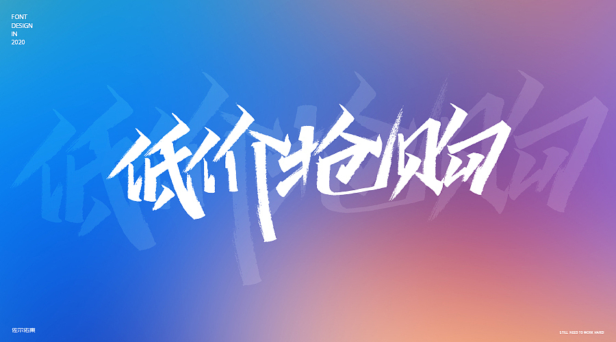 卖场常用字手写（图ZMjE3OTY2MjI4） - 字体/字形 - 站酷设计师佐爾佑東原创素材 - 站酷ZCOOL