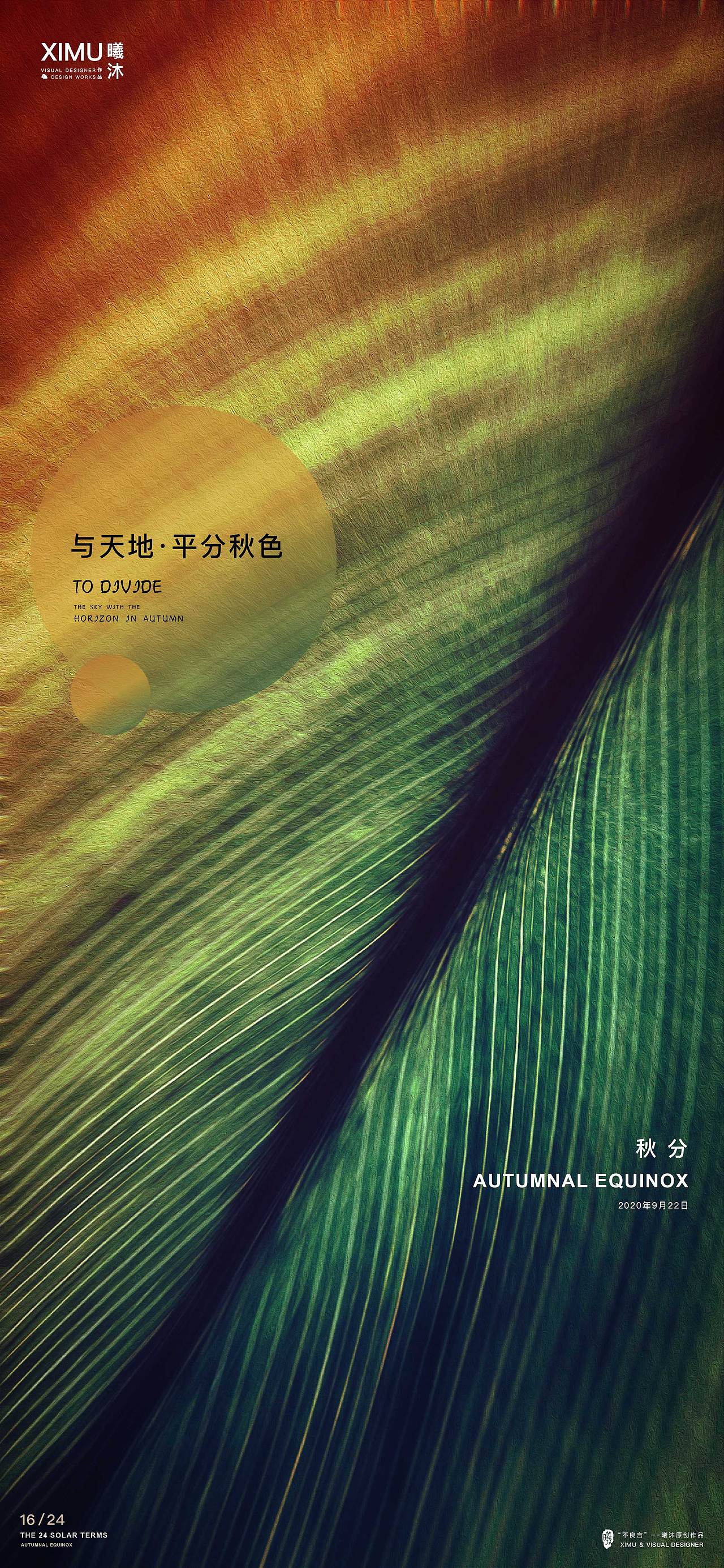 秋分（2020）（图ZMjI1NjU0NDY4） - 海报 - 站酷设计师曦沐灬原创素材 - 站酷ZCOOL