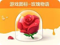 玫瑰物语