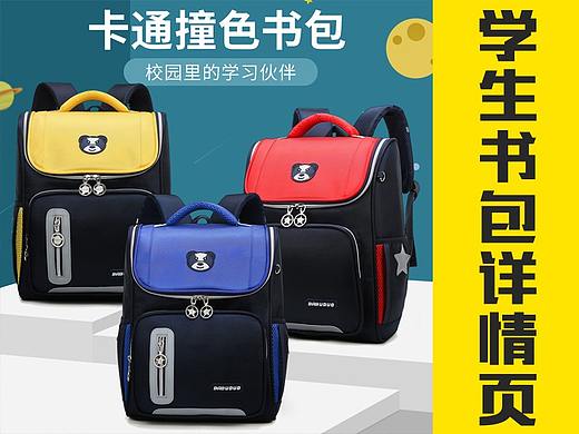 学生书包详情页（个人主页-ZNDI4MjE5MjA=） - 电商 - 站酷设计师罗卡工作室原创素材 - 站酷ZCOOL