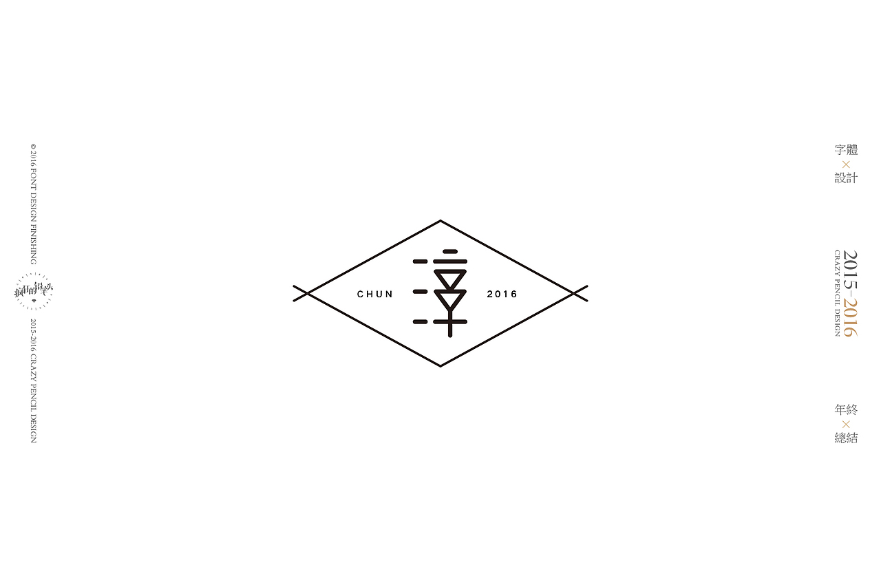 《2016年的那些字》——疯狂的铅笔头(图ZNjgxMDAxMDA=) - 字体/字形 - 站酷设计师疯狂的铅笔头原创素材 - 站酷ZCOOL