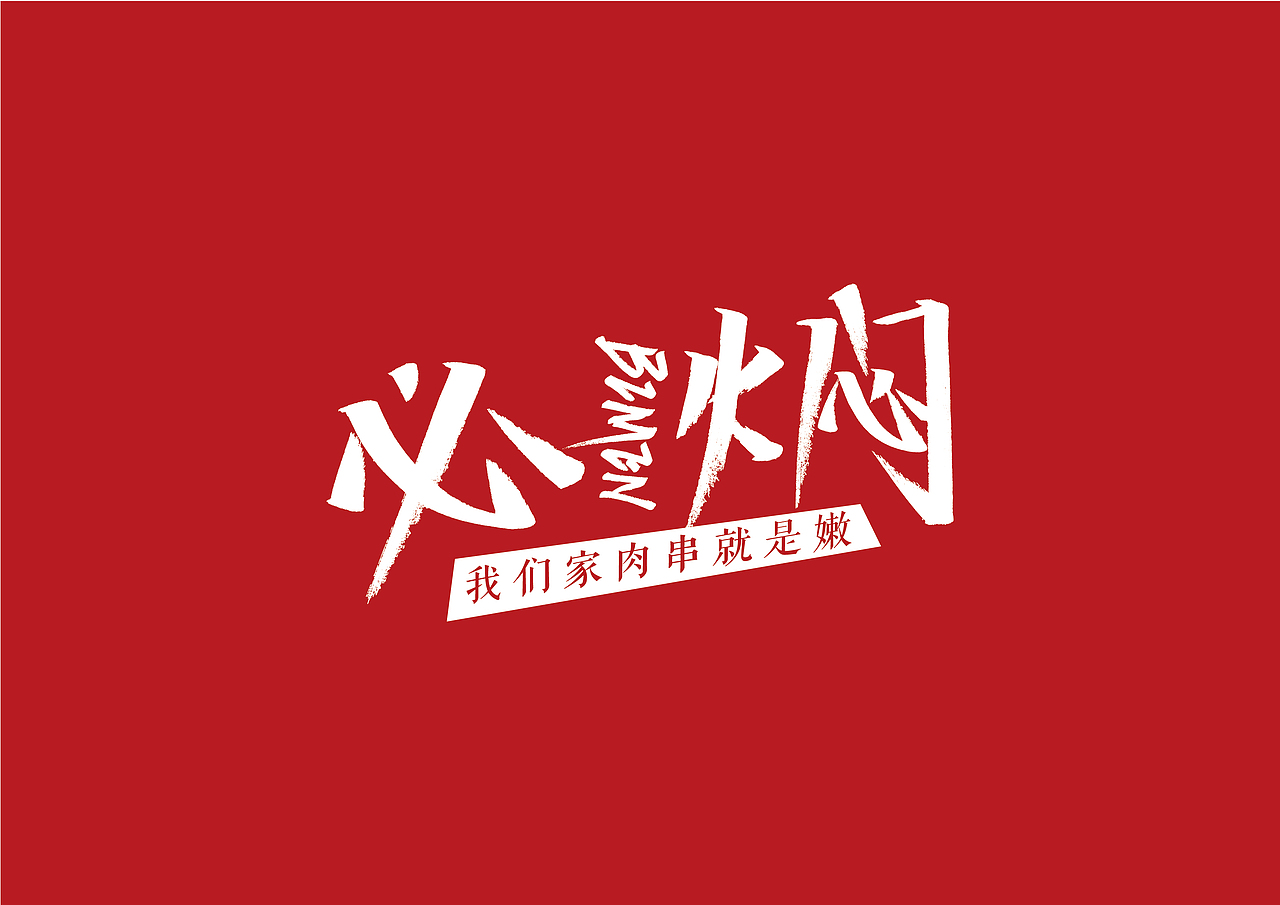 烤串logo设计
