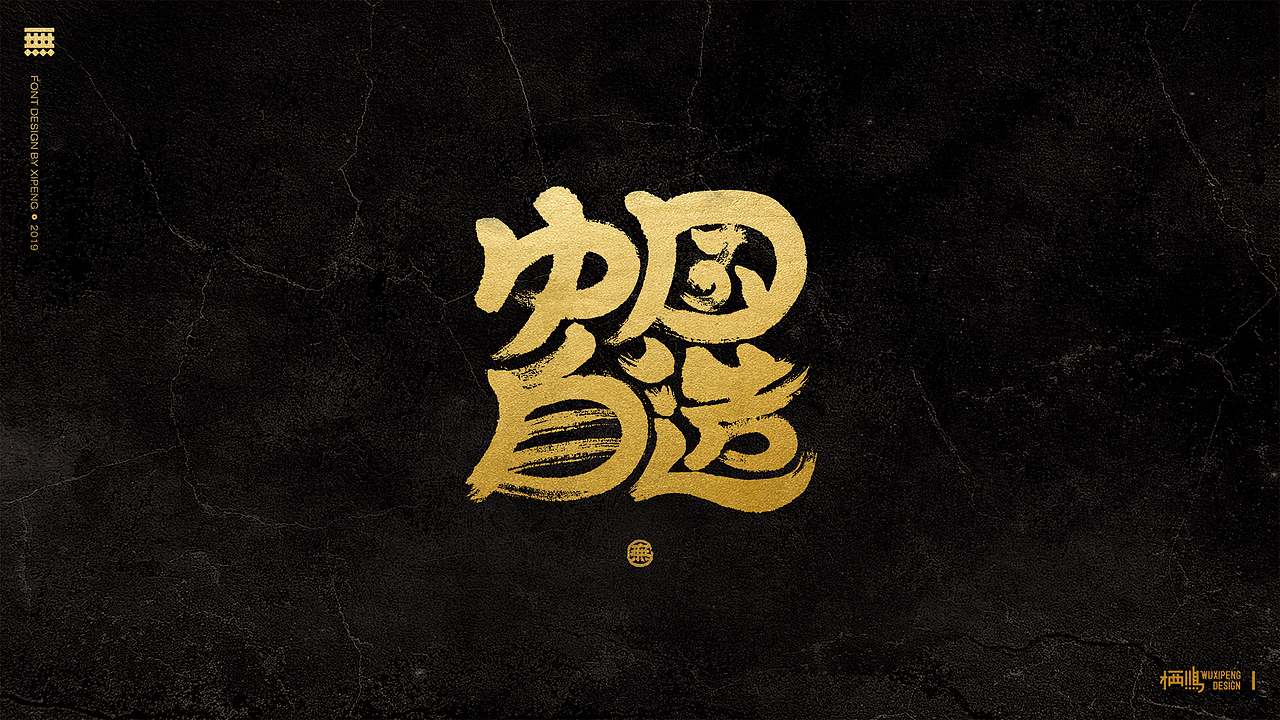 【字体小结】书法字体篇（图ZMTYxODQxNzQ4） - 字体/字形 - 站酷设计师栖鹏原创素材 - 站酷ZCOOL