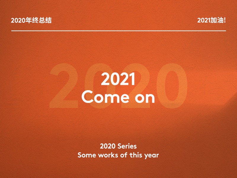 2020年的作品合集