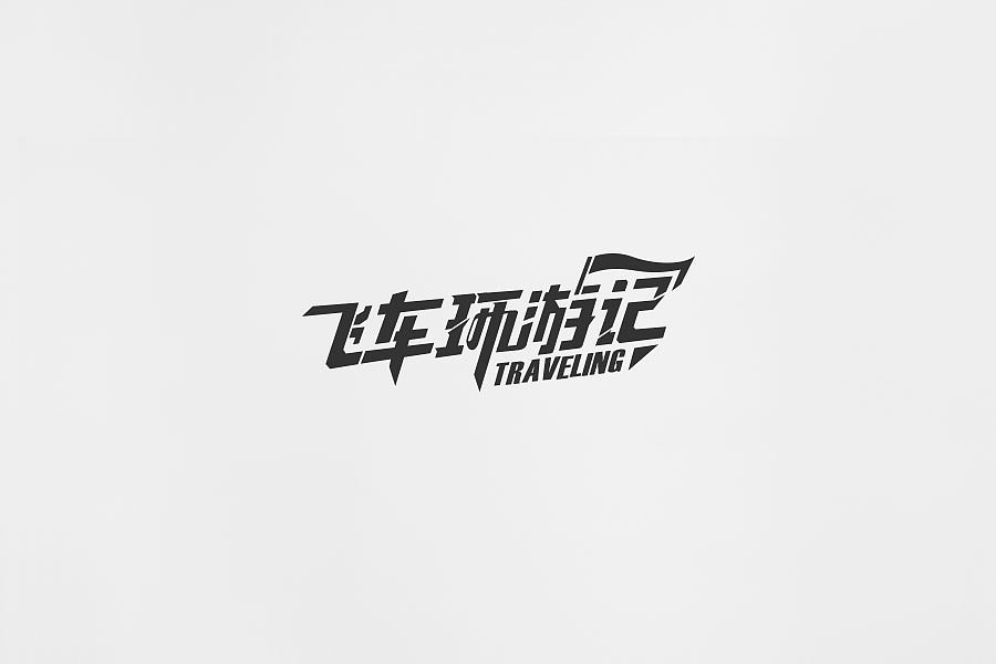 2018年近期字体设计