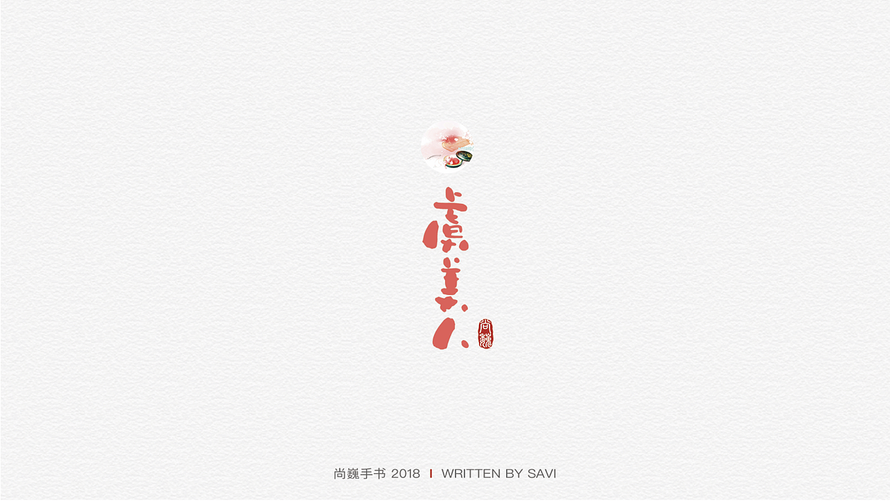 尚巍手书（图ZMTI2NzcyOTg4） - 字体/字形 - 站酷设计师尚巍原创素材 - 站酷ZCOOL
