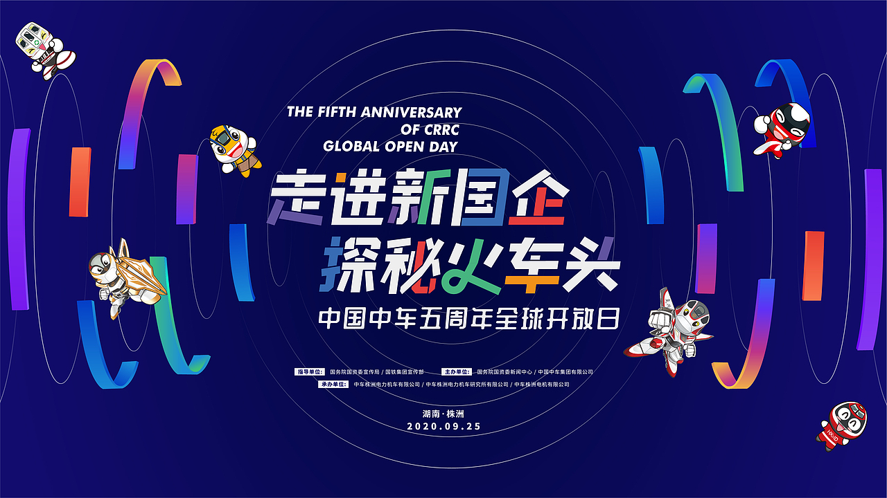 "走进新国企 探秘火车头"中国中车五周年全球开放日|平面|宣传物料