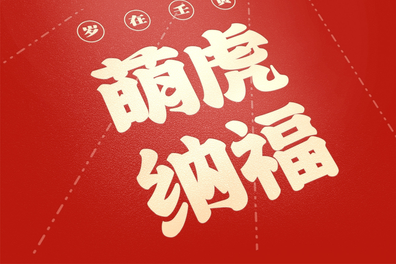 虎年礼盒｜虎虎生威壬寅年干果礼盒包装（图ZMjg2NjkyNzk2） - 包装 - 站酷设计师非衬线品牌设计原创素材 - 站酷ZCOOL