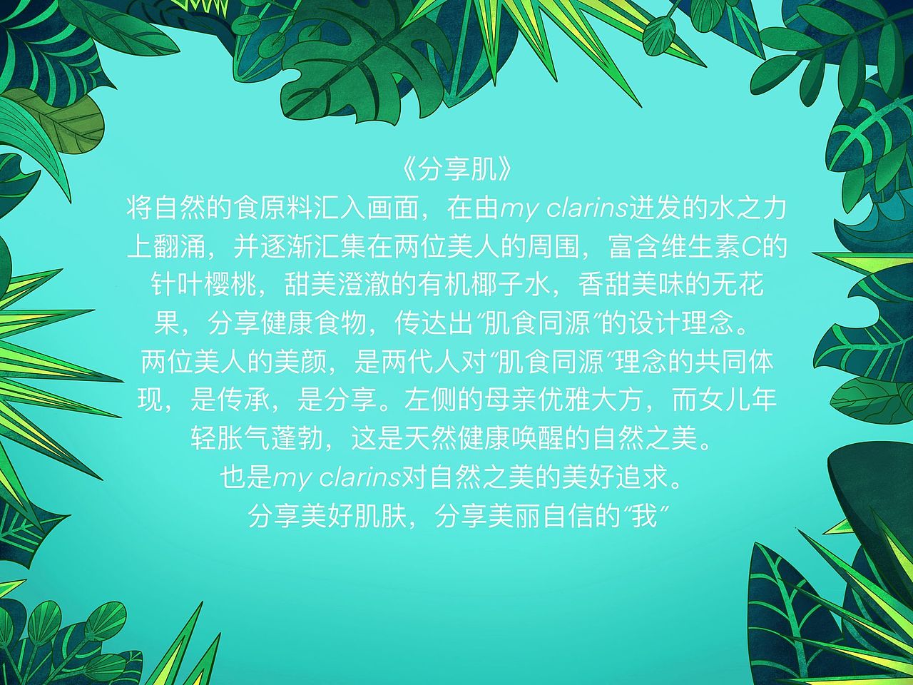 #my CLARINS 寻找天然好食肌 × 分享肌（图ZMjk3MDAwMjU2） - 海报 - 站酷设计师驰山HUI原创素材 - 站酷ZCOOL