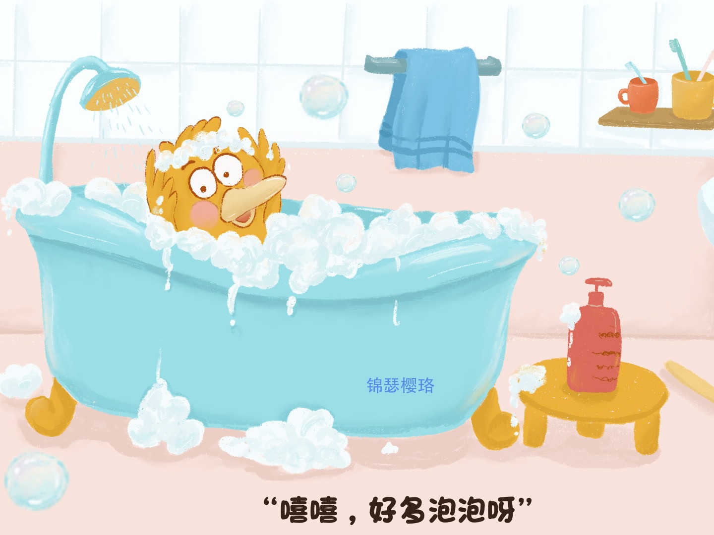 洗澡时间|插画|儿童插画|小肥牛大人 - 原创作品 - 站酷 (ZCOOL)