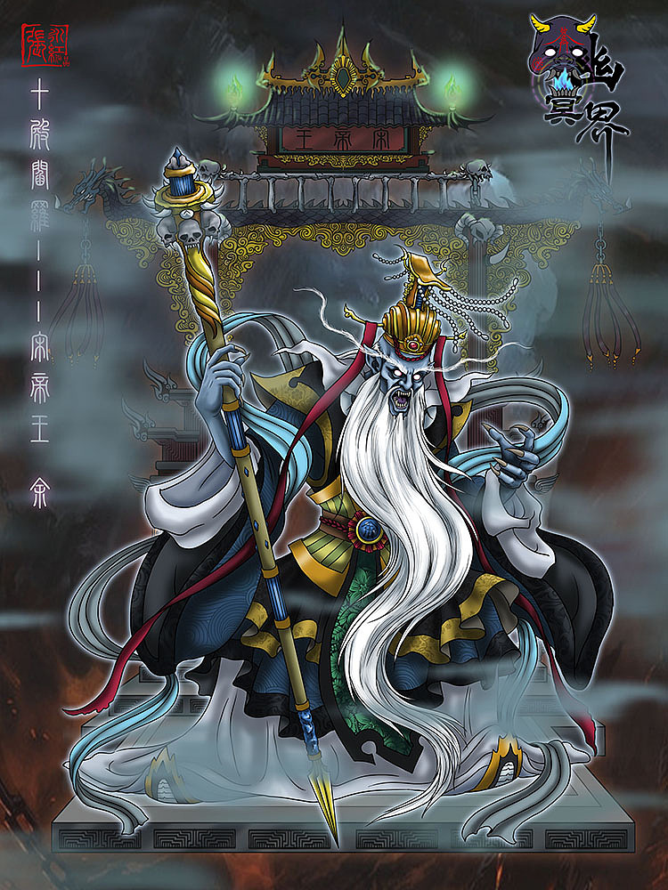 三殿阎王   宋帝王 余七殿阎罗   泰山王 董五殿阎罗    阎罗王 包十