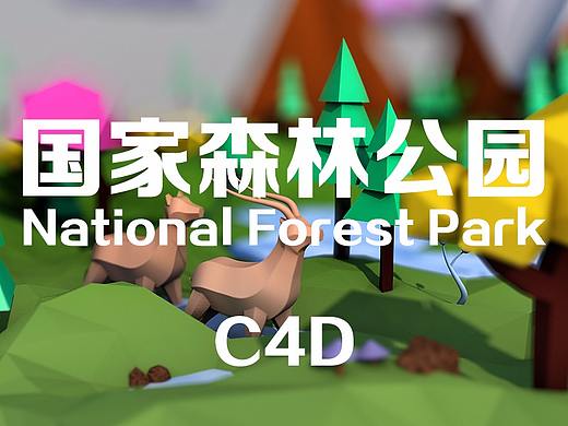 国家森林公园——C4D练习