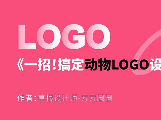 一招教你搞定动物LOGO