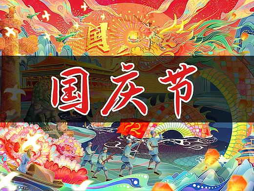 节日插画——国庆节