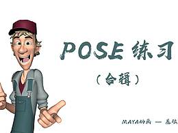 動畫師的基礎(chǔ)Pose練習（按時間排序）