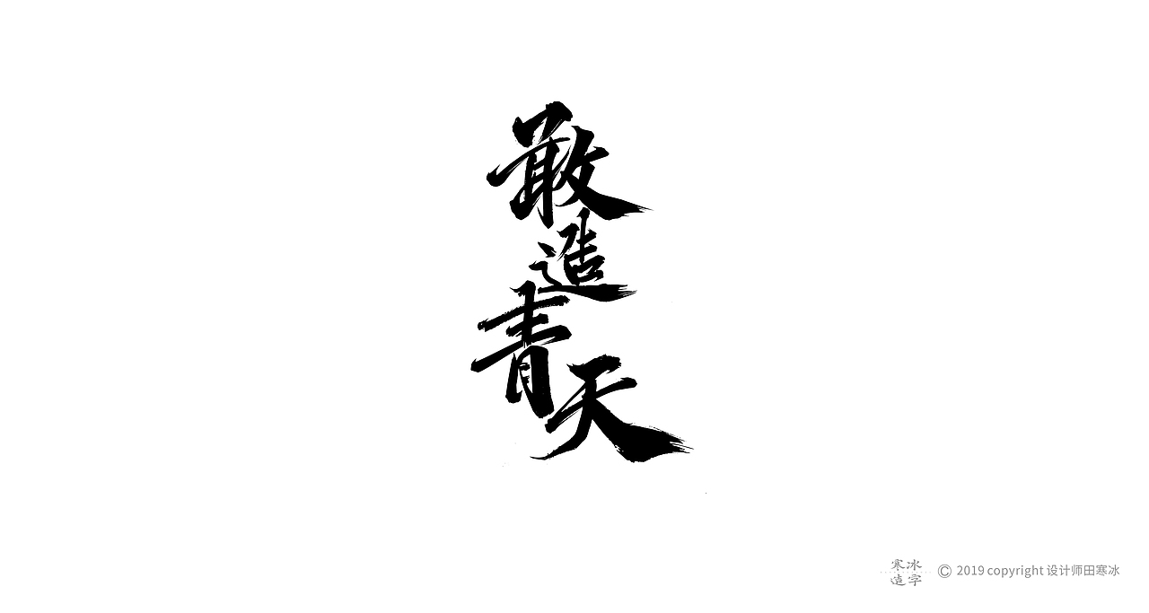 寒冰造字/2019年集合（图ZMTkyMDk0ODEy） - 字体/字形 - 站酷设计师设计师田寒冰原创素材 - 站酷ZCOOL