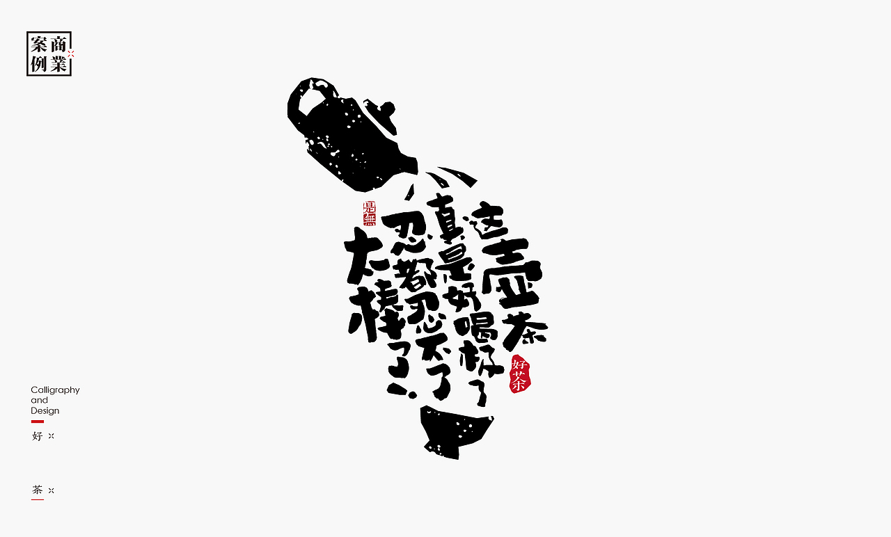 字体设计－书法呈现（图ZMjAwMzEzNTgw） - 字体/字形 - 站酷设计师是無山居人原创素材 - 站酷ZCOOL