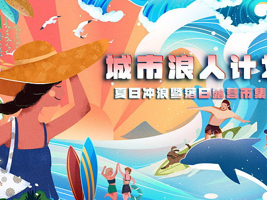 2024商业购物中心夏日冲浪节暨落日露营市集活动案