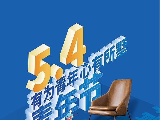 54-青年节（个人主页-ZNTQ5MjY5OTI=） - 海报 - 站酷设计师方设计原创素材 - 站酷ZCOOL