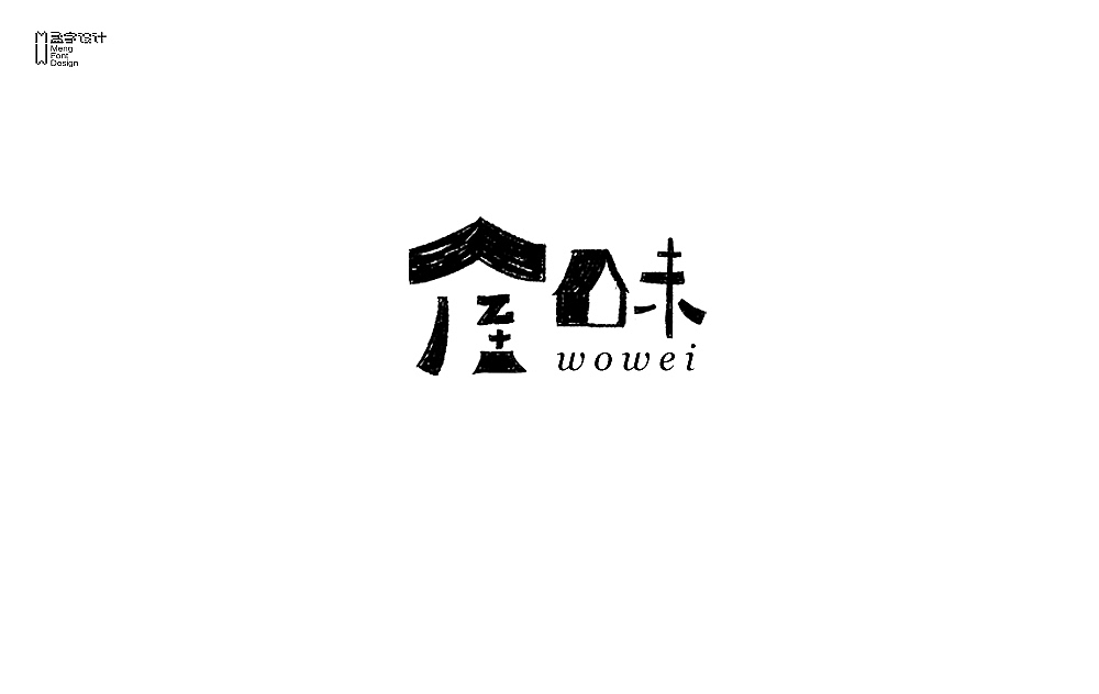 品牌字体设计 贰拾伍（图ZNjY5NTkzMTY=） - 字体/字形 - 站酷设计师MOOOC_孟原创素材 - 站酷ZCOOL