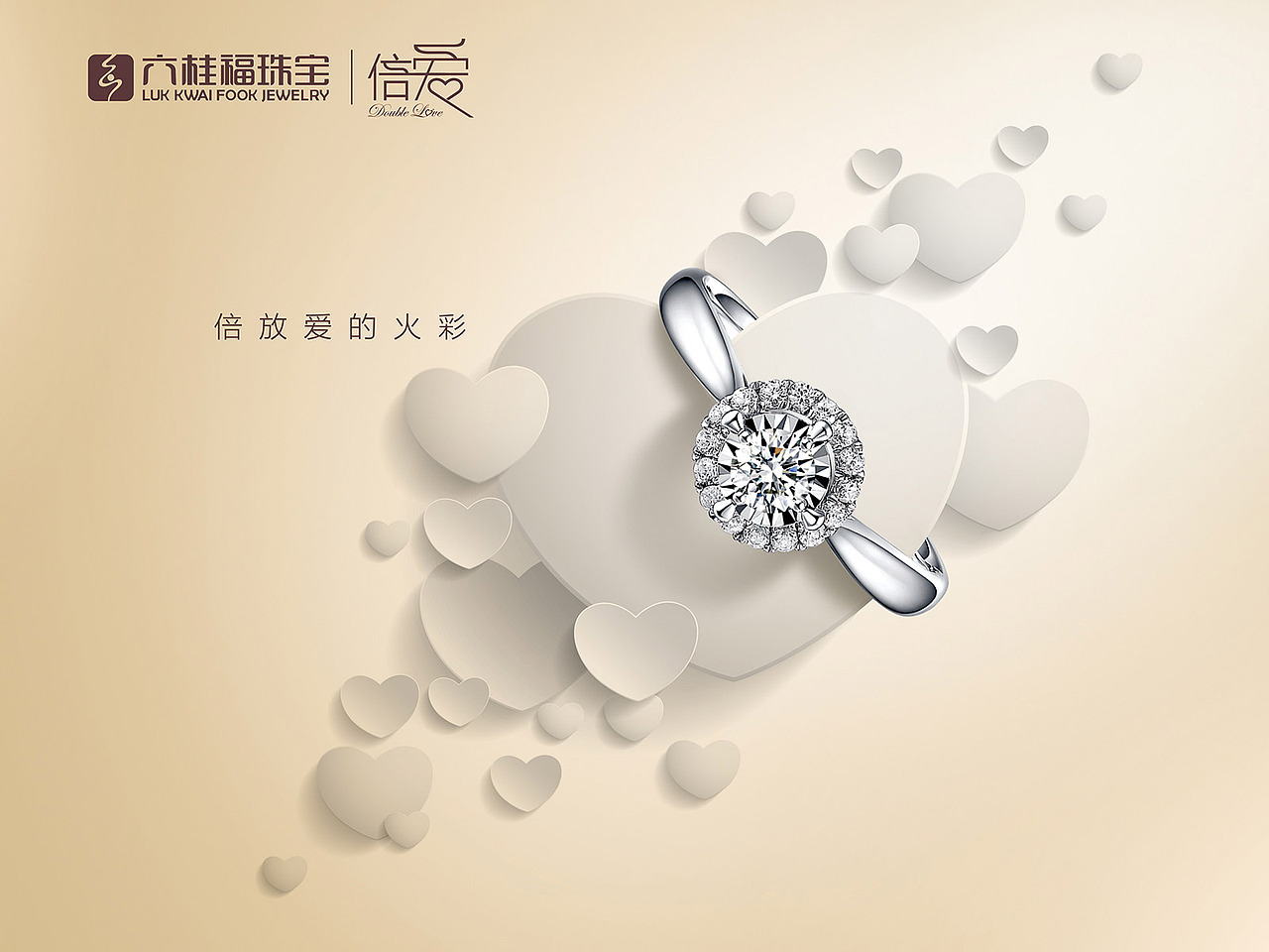 2016六桂福珠宝新品新海报深圳/平面设计师/7年前/1052浏览mrliao