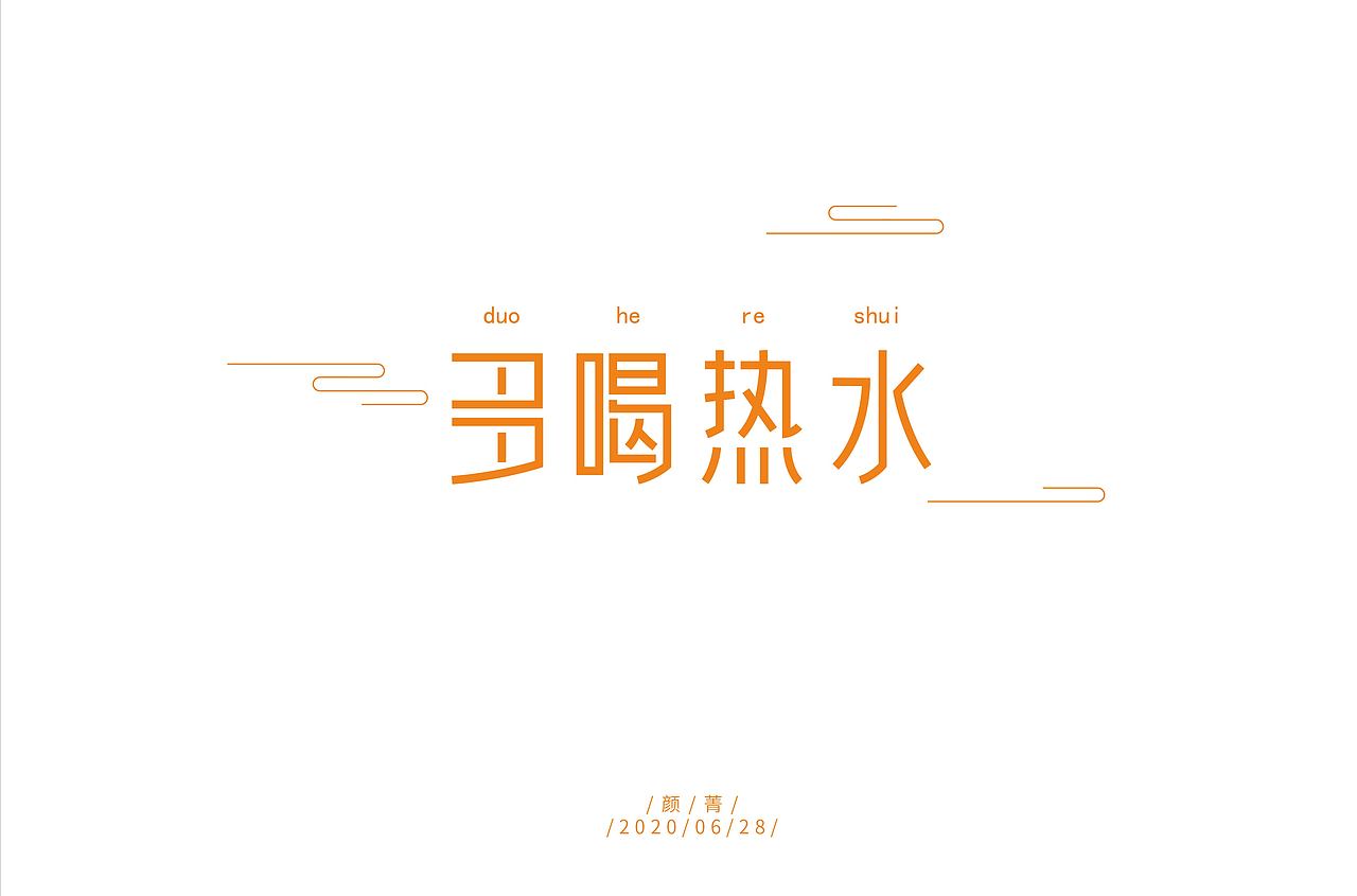 20年6月字体练习