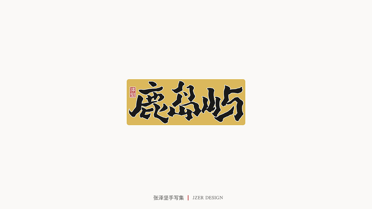 手写集 | 张泽坚（图ZMjI4NjgzNDk2） - 字体/字形 - 站酷设计师手写人_张泽坚原创素材 - 站酷ZCOOL