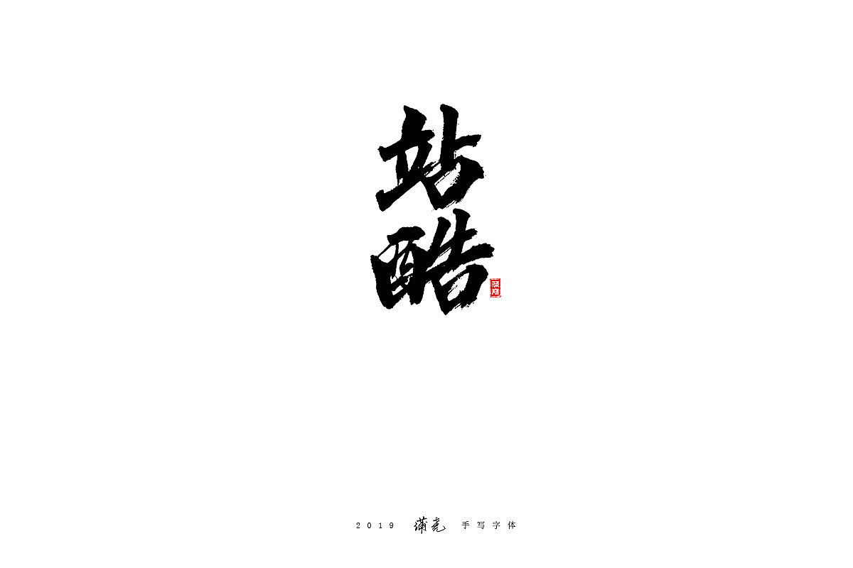 且看站酷72变-蒲尭