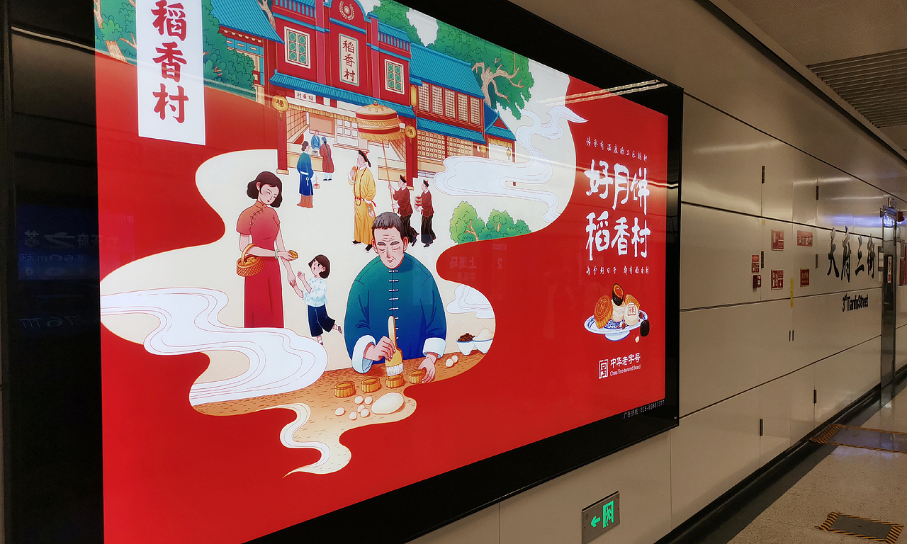 2020年稻香村宣传海报插画