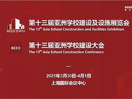 第十三届亚洲学校建设及设施展览会暨亚洲学校建设大会