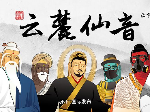 《云麓仙音》NFT数字藏品