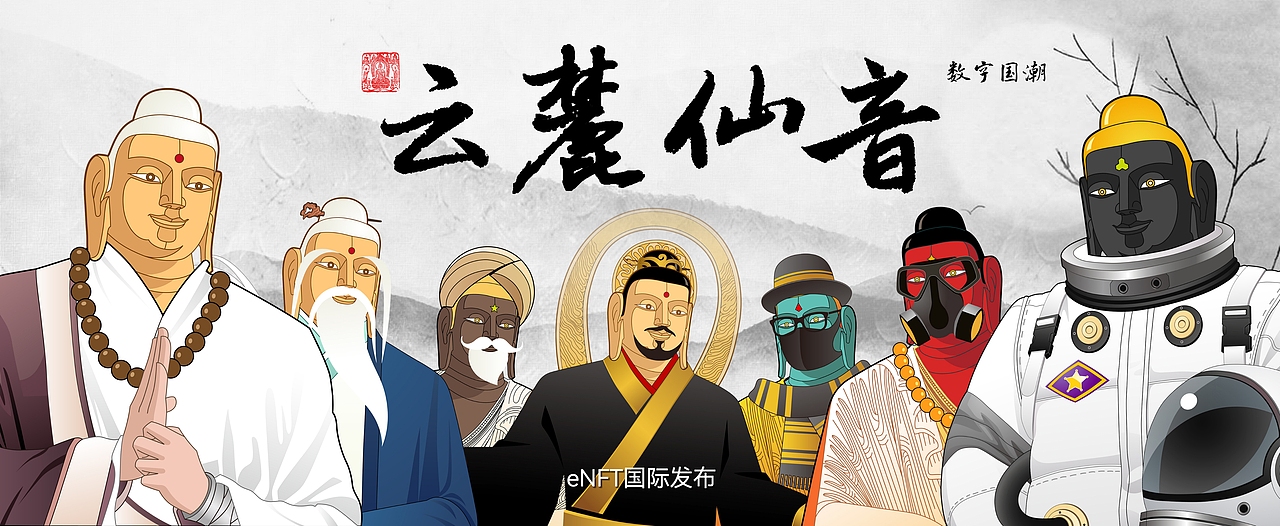 《云麓仙音》NFT数字藏品