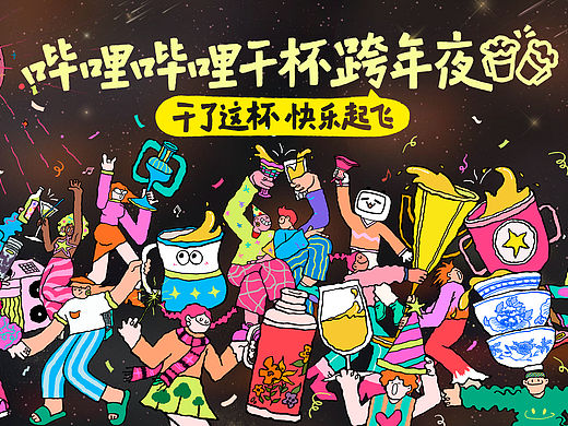 哔哩哔哩跨年夜插画设计主kv合作