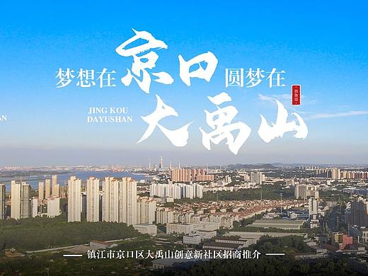镇江京口·大禹山创意新社区管委会招商推介PPT
