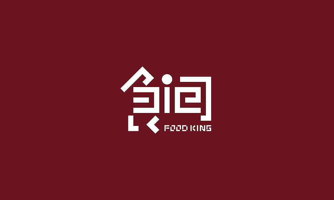 深圳logo设计 logo字体设计 深圳餐厅VI设计 深浅设计