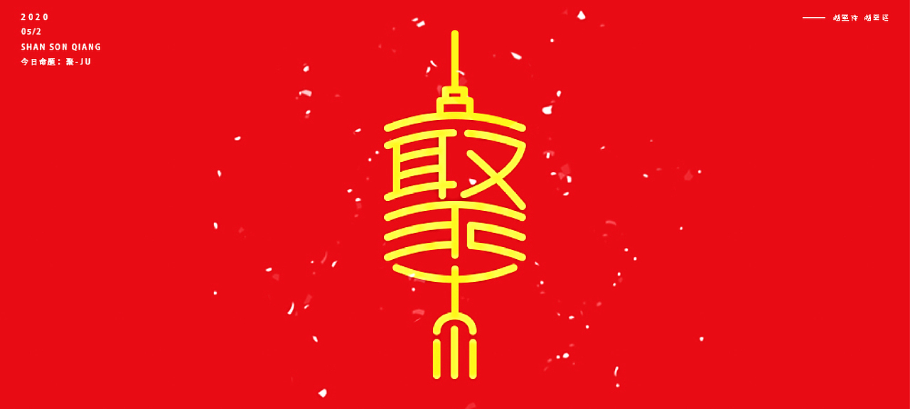 2020年年度百字迹总结【2】