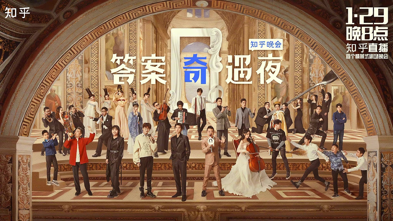 知乎《答案奇遇夜》阵容海报（图ZMjQxMDg3Nzg0） - 海报 - 站酷设计师袭成Archer原创素材 - 站酷ZCOOL