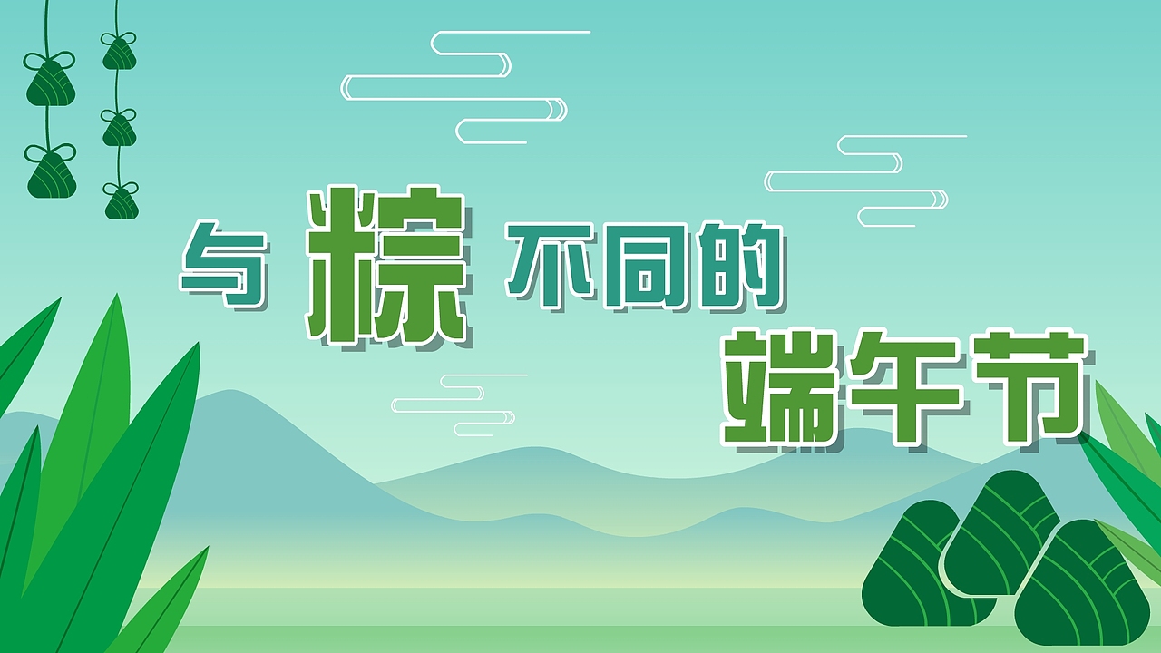 端午节 -中国传统节日动画