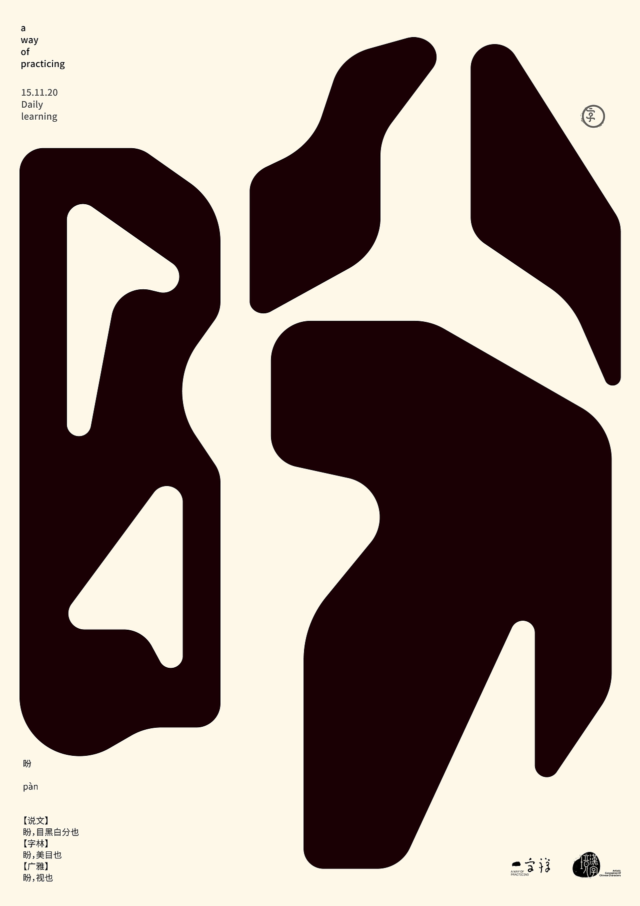 汉字境/一字禅入门《十一月—心无旁骛》