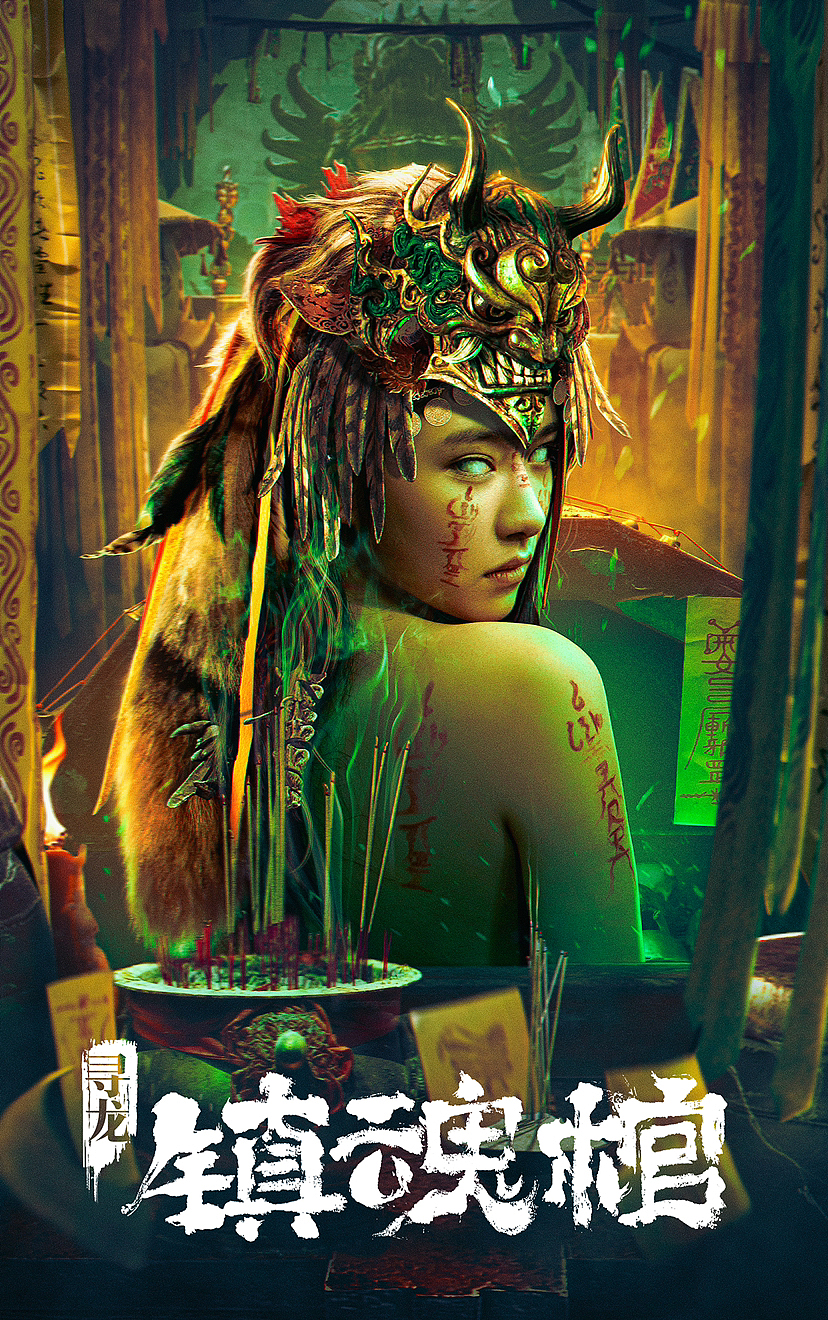电影《寻龙·镇魂棺》主视觉海报设计