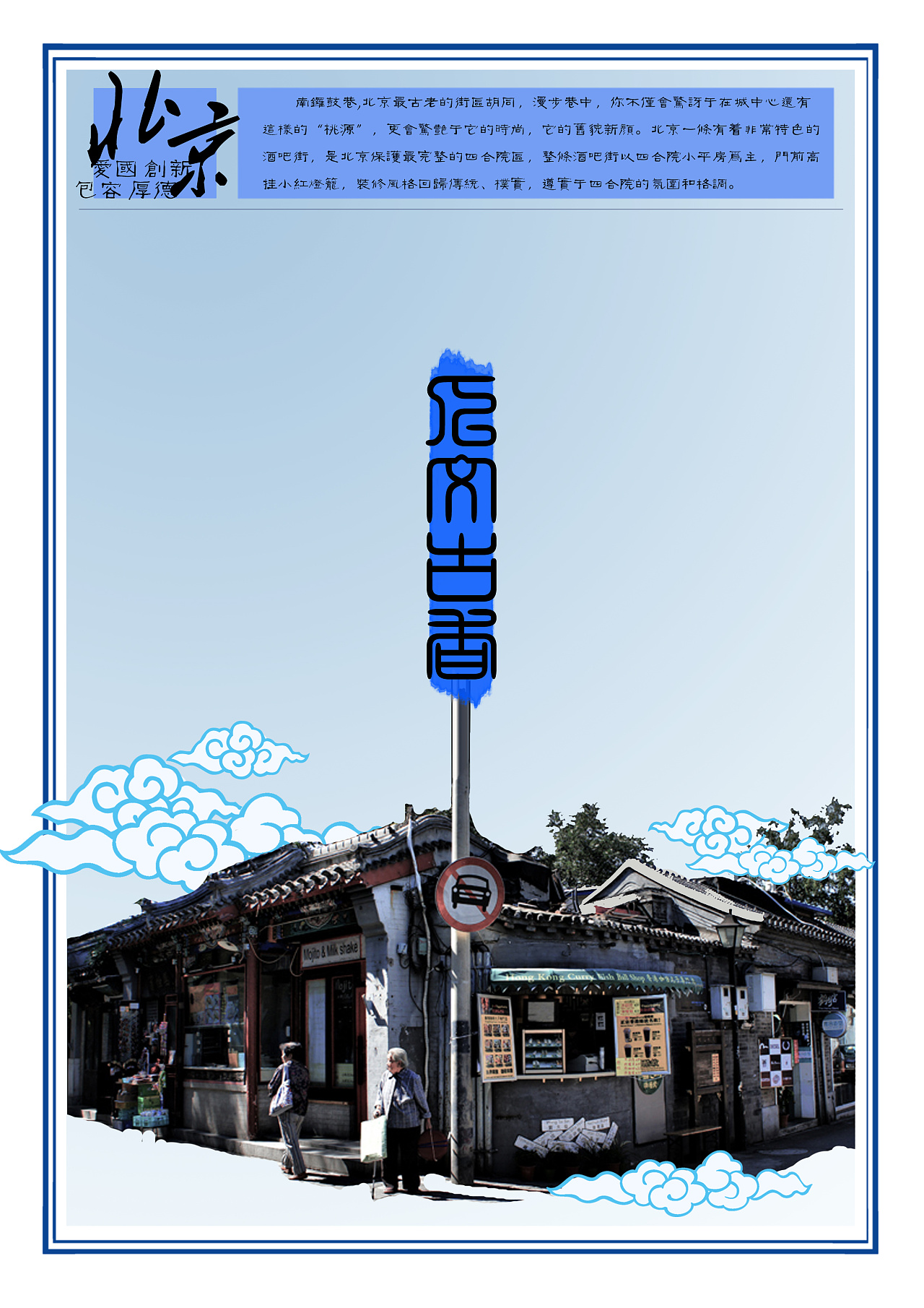 旅游 海报 北京平面广告素材免费下载(图片编号:5976711)-六图网